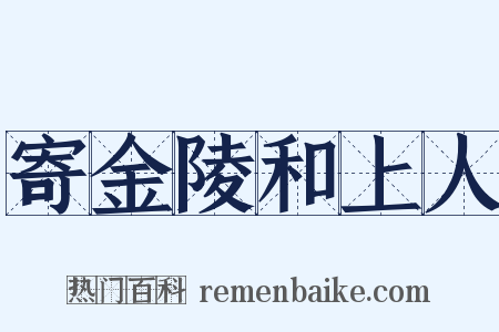 寄金陵和上人是什么意思的图片